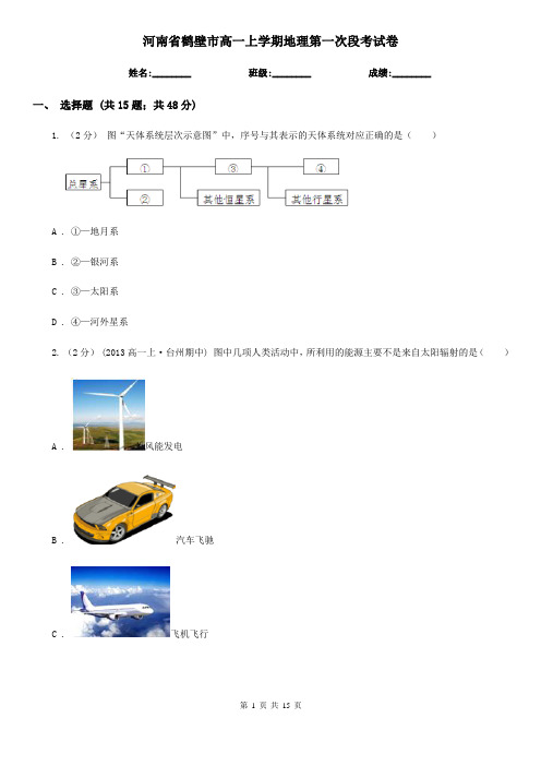 河南省鹤壁市高一上学期地理第一次段考试卷