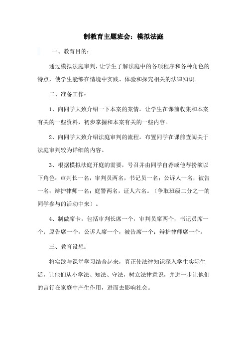 制教育主题班会:模拟法庭