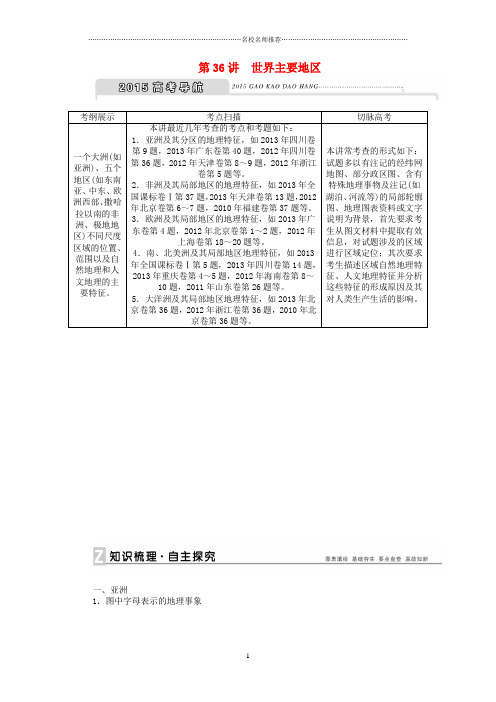 【优化方案】地理新一轮复习第十七章第36讲世界主要地区名师精编教案