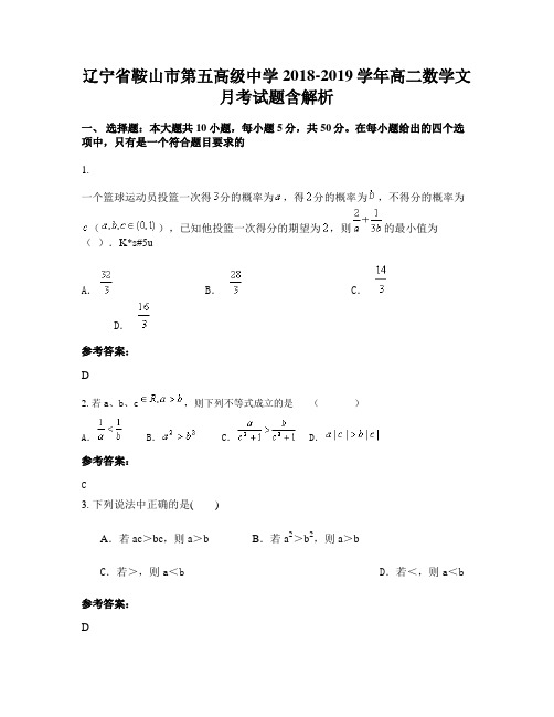 辽宁省鞍山市第五高级中学2018-2019学年高二数学文月考试题含解析