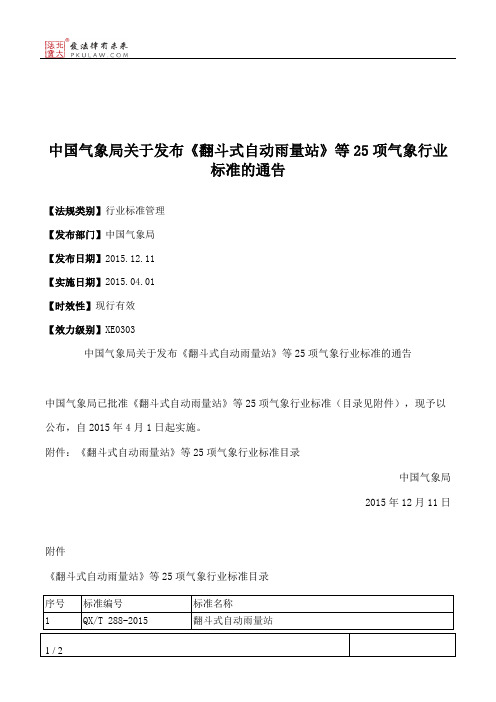 中国气象局关于发布《翻斗式自动雨量站》等25项气象行业标准的通告