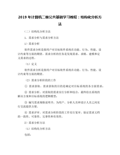 2019年计算机二级公共基础学习教程：结构化分析方法