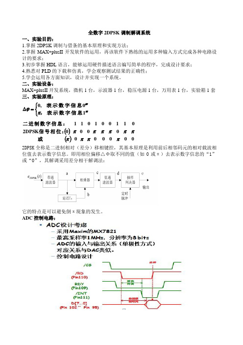 全数字2DPSK调制解调系统