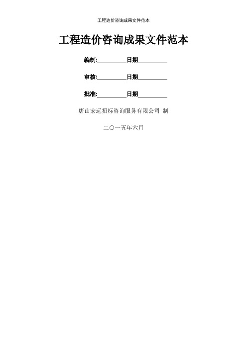 工程造价咨询成果文件范本