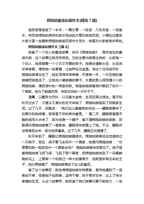 拇指姑娘读后感作文（精选7篇）