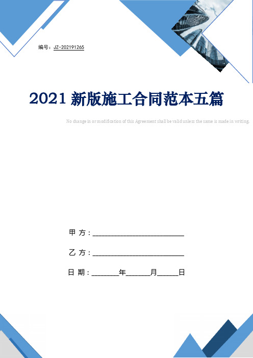 2021新版施工合同范本五篇