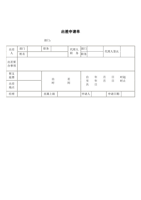 员工工作表格出差申请单