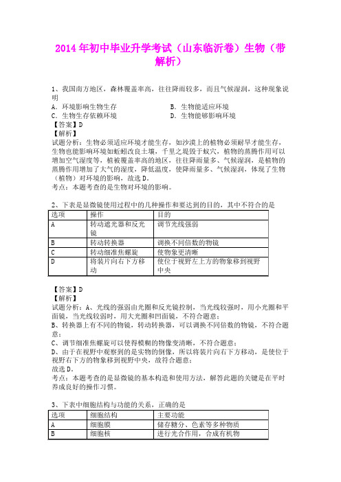 2014年初中毕业升学考试(山东临沂卷)生物(含详细答案)