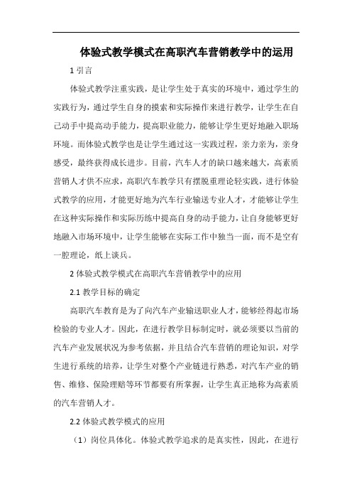 体验式教学模式在高职汽车营销教学中的运用.docx