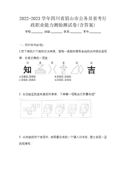 2022-2023学年四川省眉山市公务员省考行政职业能力测验测试卷(含答案)