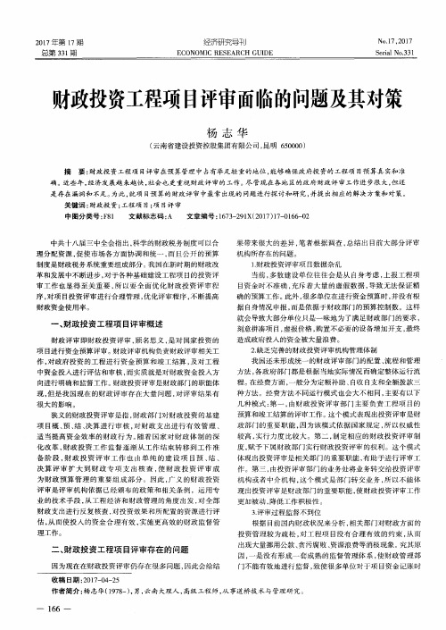 财政投资工程项目评审面临的问题及其对策