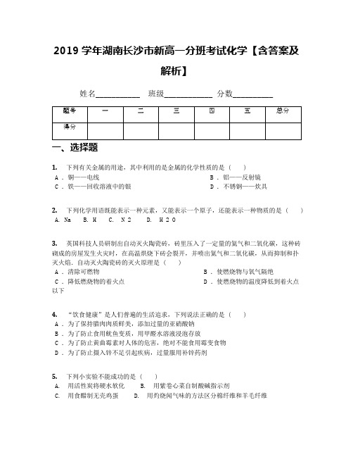 2019学年湖南长沙市新高一分班考试化学【含答案及解析】