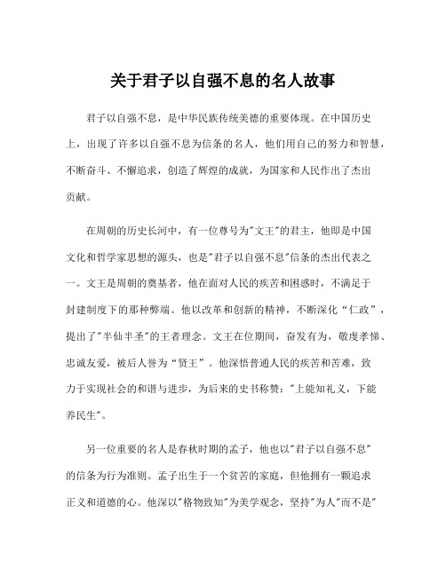 关于君子以自强不息的名人故事