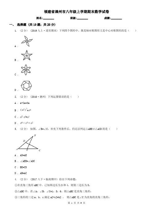 福建省漳州市八年级上学期期末数学试卷