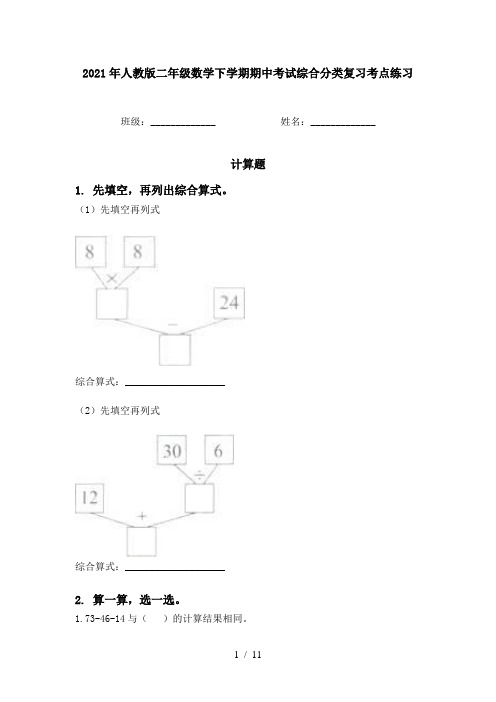 2021年人教版二年级数学下学期期中考试综合分类复习考点练习