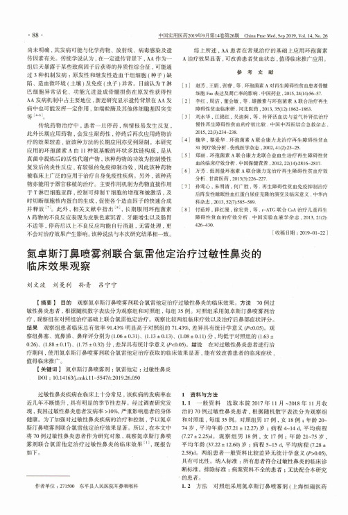 氮卓斯汀鼻喷雾剂联合氯雷他定治疗过敏性鼻炎的临床效果观察