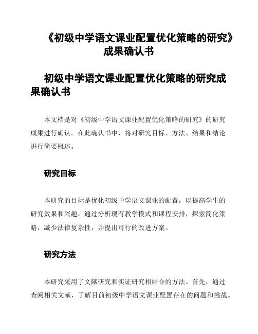 《初级中学语文课业配置优化策略的研究》成果确认书