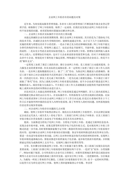 企业网上年检存在的问题及对策