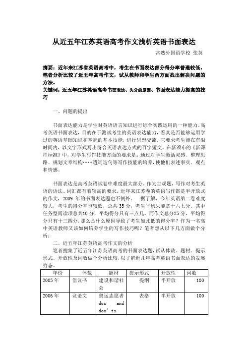 从近五年江苏英语高考作文浅析英语书面表达[1] (2)