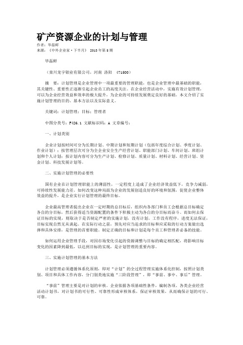 矿产资源企业的计划与管理    