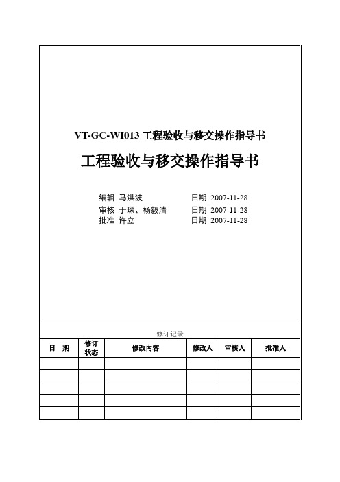 VT-GC-WI013工程验收与移交操作指导书