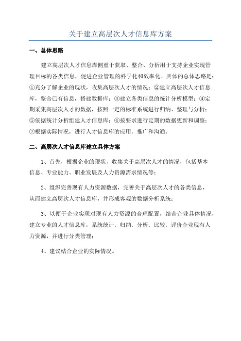 关于建立高层次人才信息库方案