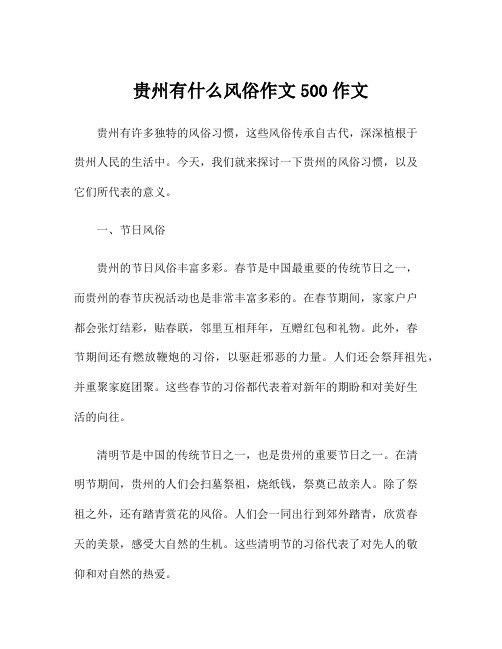 贵州有什么风俗作文500作文