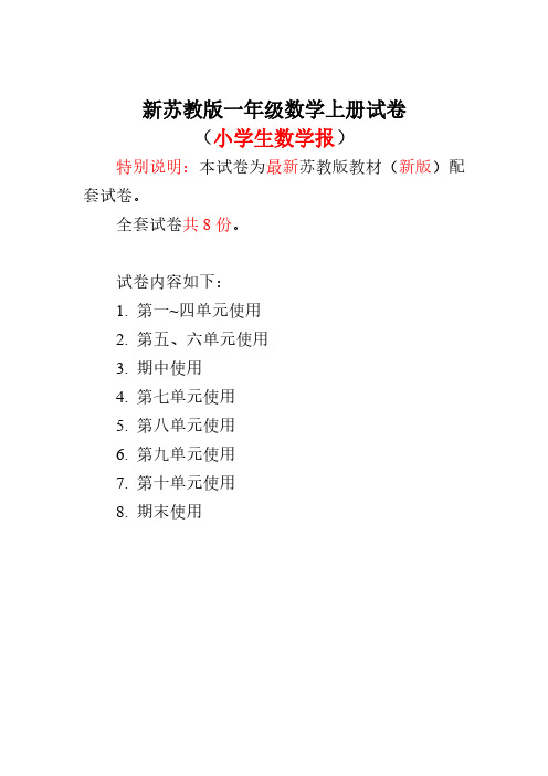 最新苏教版1一年级数学上册《小学生数学报》学习能力调研卷(全套)