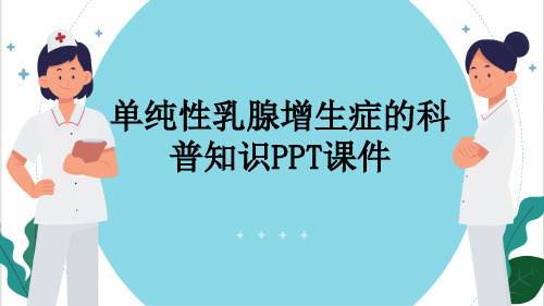 单纯性乳腺增生症的科普知识PPT课件