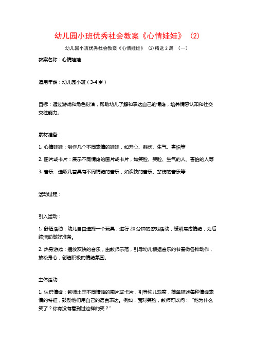 幼儿园小班优秀社会教案《心情娃娃》2篇