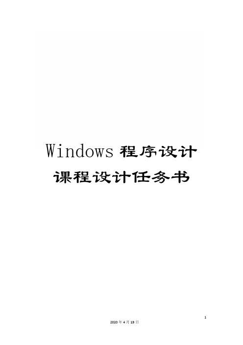 Windows程序设计课程设计任务书