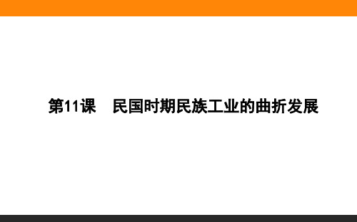 2015-2016高中历史岳麓版必修2课件2.11《民国时期民族工业的曲折发展》.ppt