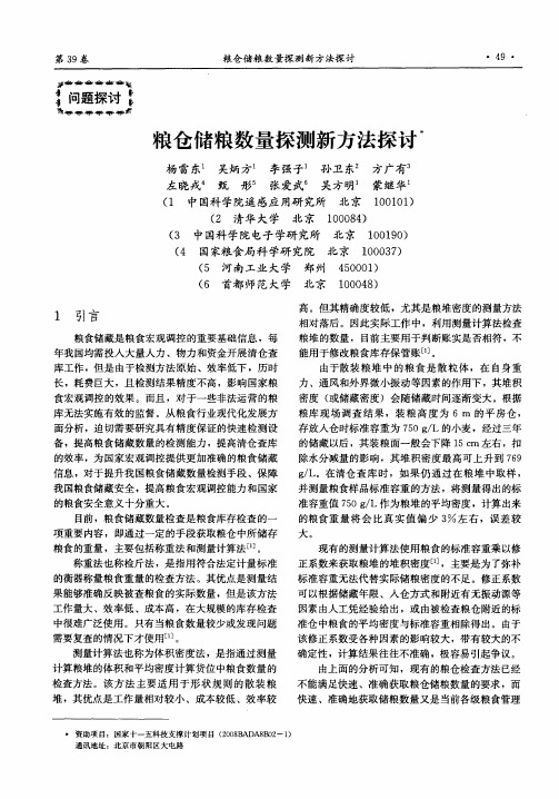 粮仓储粮数量探测新方法探讨