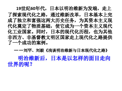 人教版高中历史选修一8.4走向世界的日本(共30张PPT)