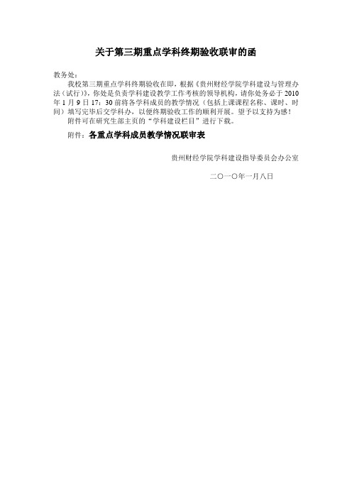 关于第三期重点学科终期验收联审的函