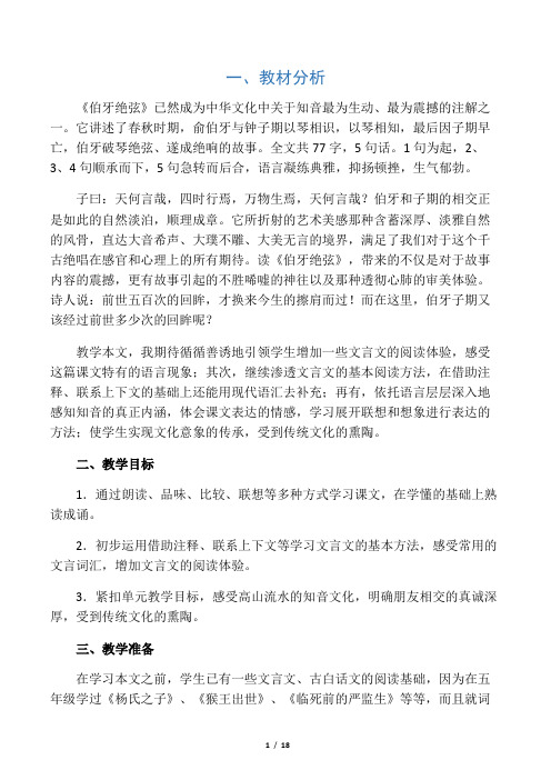 《伯牙绝弦》教学设计及课堂实录(第