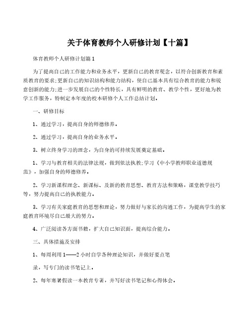 关于体育教师个人研修计划【十篇】