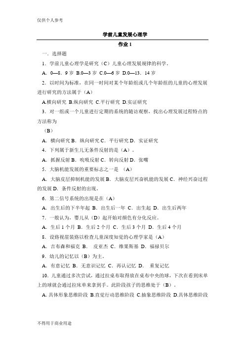 学前儿童发展心理学(形考册答案)