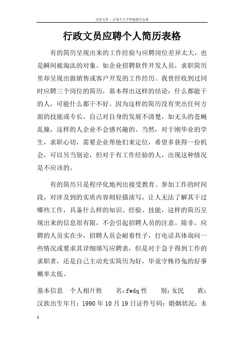 行政文员应聘个人简历表格