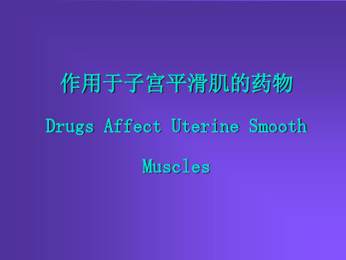 作用于子宫平滑肌的药物DrugsAffectUterineSmoothMuscles