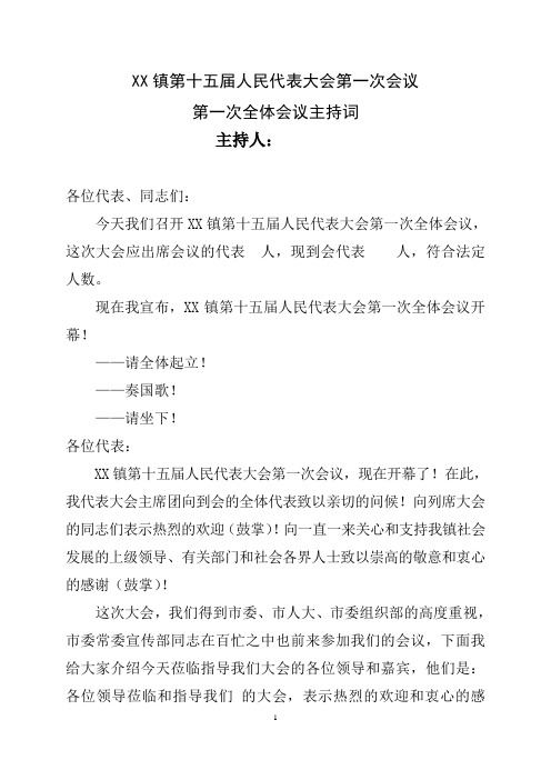 6.镇十五届人大一次会议第一次全体会议主持词