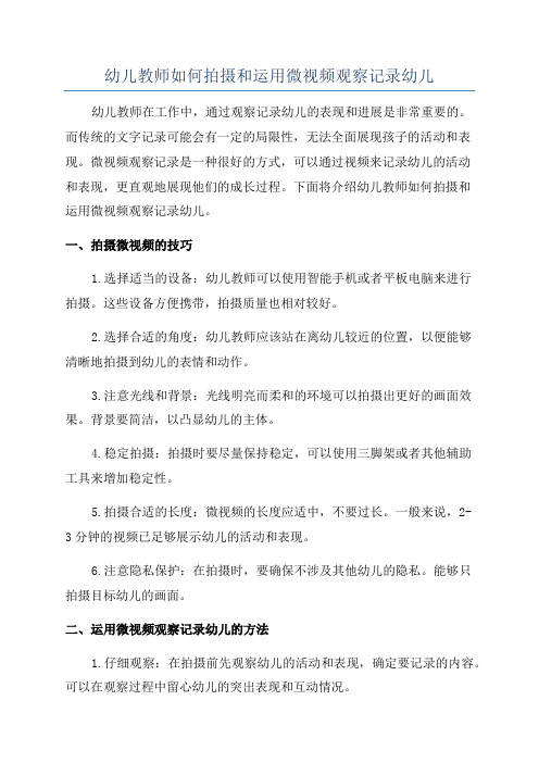 幼儿教师如何拍摄和运用微视频观察记录幼儿