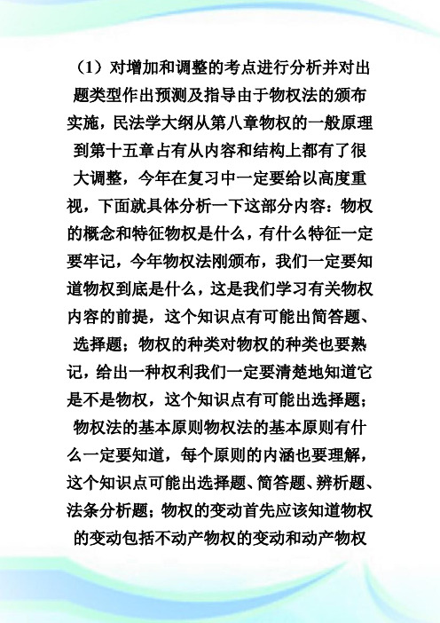 法律硕士考研大纲深度解析之民法学第2页.doc