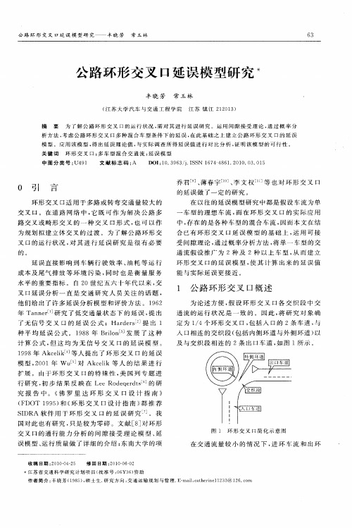 公路环形交叉口延误模型研究