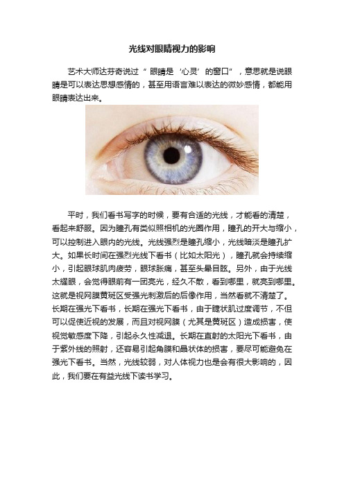 光线对眼睛视力的影响