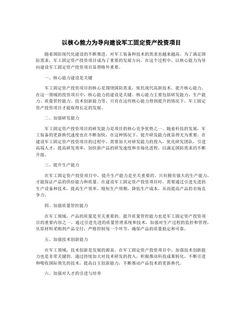 以核心能力为导向建设军工固定资产投资项目