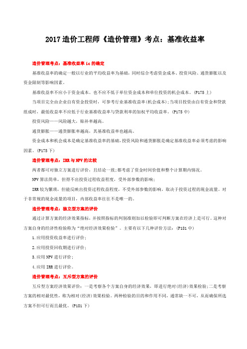 2017造价工程师《造价管理》考点：基准收益率