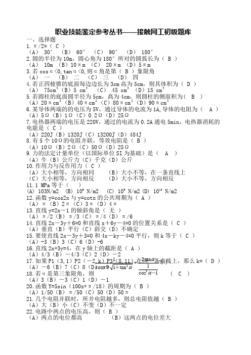 职业技能鉴定参考丛书 接触网工初级