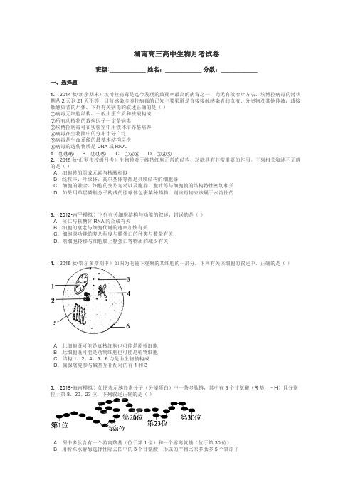 湖南高三高中生物月考试卷带答案解析
