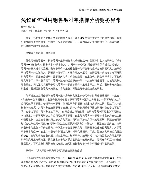 浅议如何利用销售毛利率指标分析财务异常